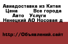 Авиадоставка из Китая › Цена ­ 100 - Все города Авто » Услуги   . Ненецкий АО,Носовая д.